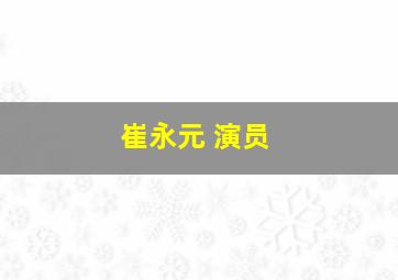 崔永元 演员